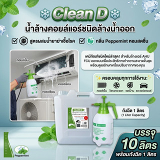 CLEAN D [10 ลิตร] น้ำยาล้างแอร์ ช่วยทำความสะอาด ช่วยฆ่าเชื้อ…