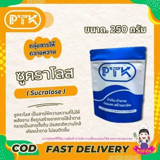 103 สารให้ความหวาน ซูคราโรส (Sucralose) 50-100กรัม ความหวาน แทนน้ำตาล