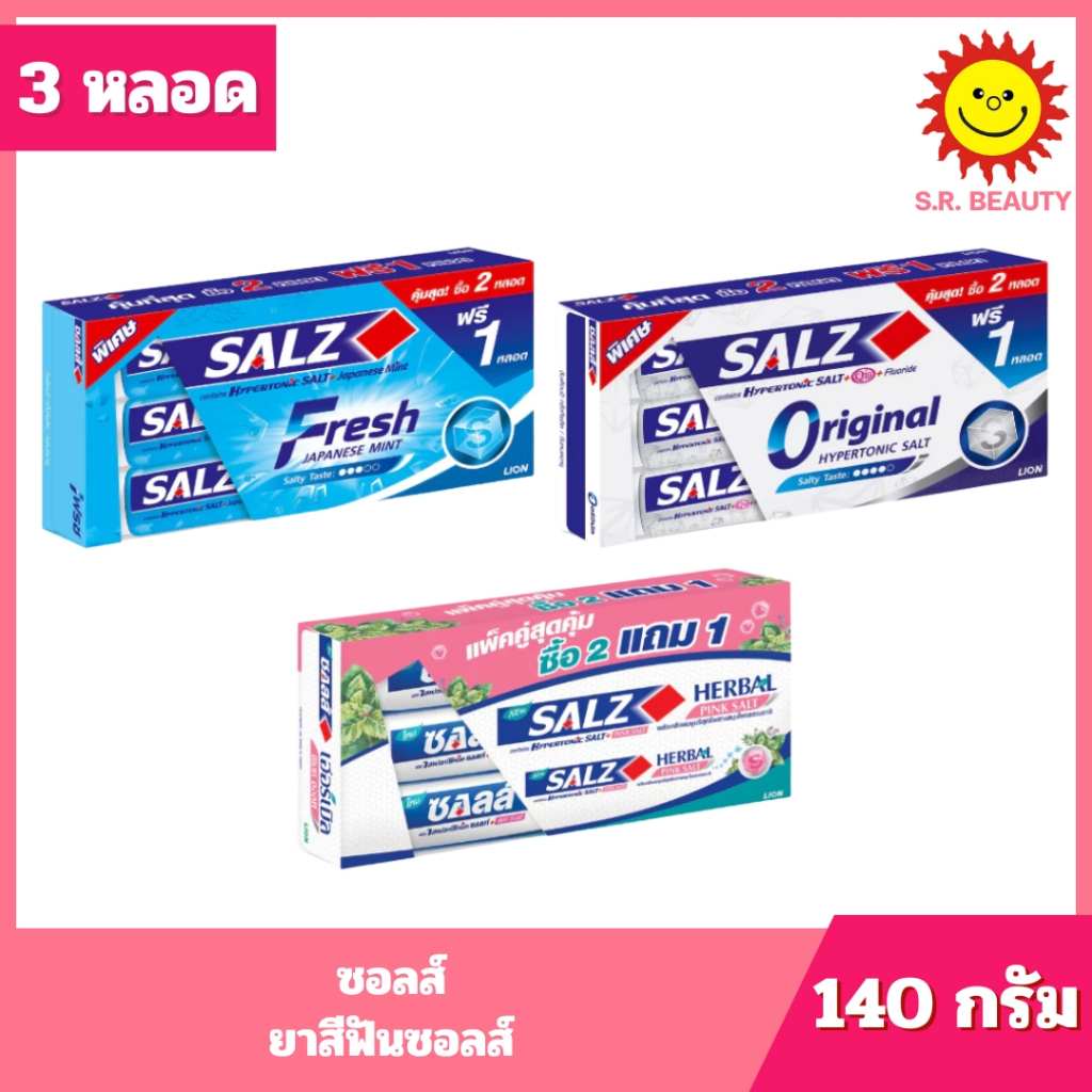 [ แพ็ค 2+1 ] Salz ซอลส์ ยาสีฟันซอลส์ ขนาด 140 กรัม x 3 หลอด (แพ็ค2+1) 3 สูตร