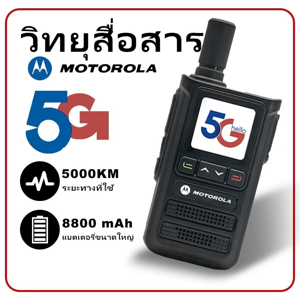 (POC) Motorola 5G วอล์คกี้ทอล์คกี้ ใช้งานง่าย ไม่ต้องลงทะเบียนบัญชี พร้อมใช้งาน
