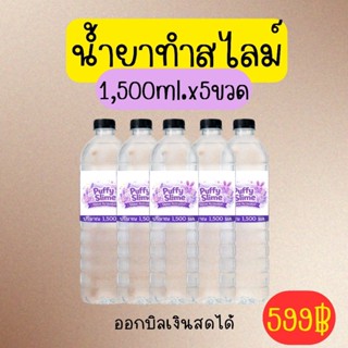 น้ำยาทำสไลม์ Puffy Slime 1,500 ml.X5ขวด=7,500ml.