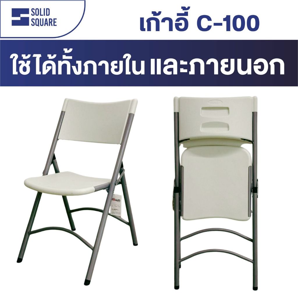 เก้าอี้รุ่น C-100 พับเก็บได้อเนกประสงค์ รับน้ำหนักได้ 200 โล