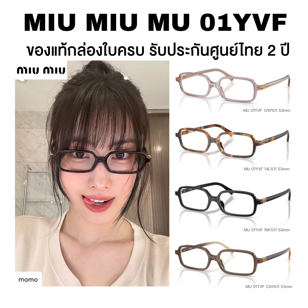 แว่นสายตา Miu Miu รุ่น MU 01YVF มีให้เลือกหลายสี อุปกรณ์ครบ ของแท้รับประกันศูนย์ไทย