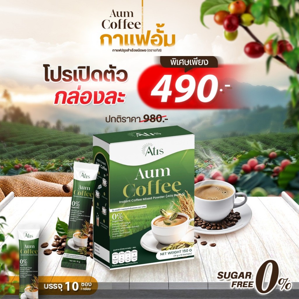 กาแฟ Aum Coffee 1 กล่อง 490 บาท  ( อั้มคอฟฟี่)
