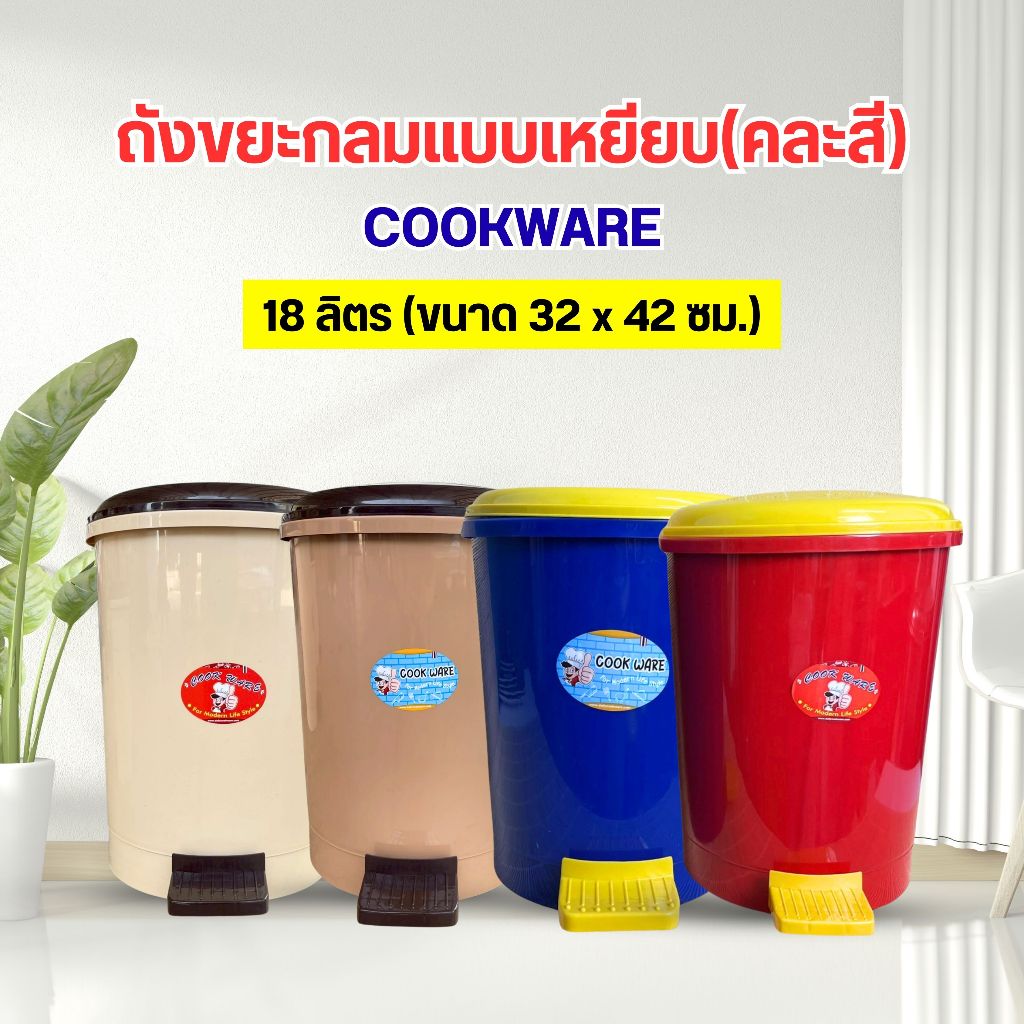 ถังขยะ cookware 18 ลิตร สูง 40 ซม. (คละสี) ถังขยะแบบเหยียบ  No.401 มีถังหูหิ้วด้านใน ถังขยะมีฝาปิด ถ