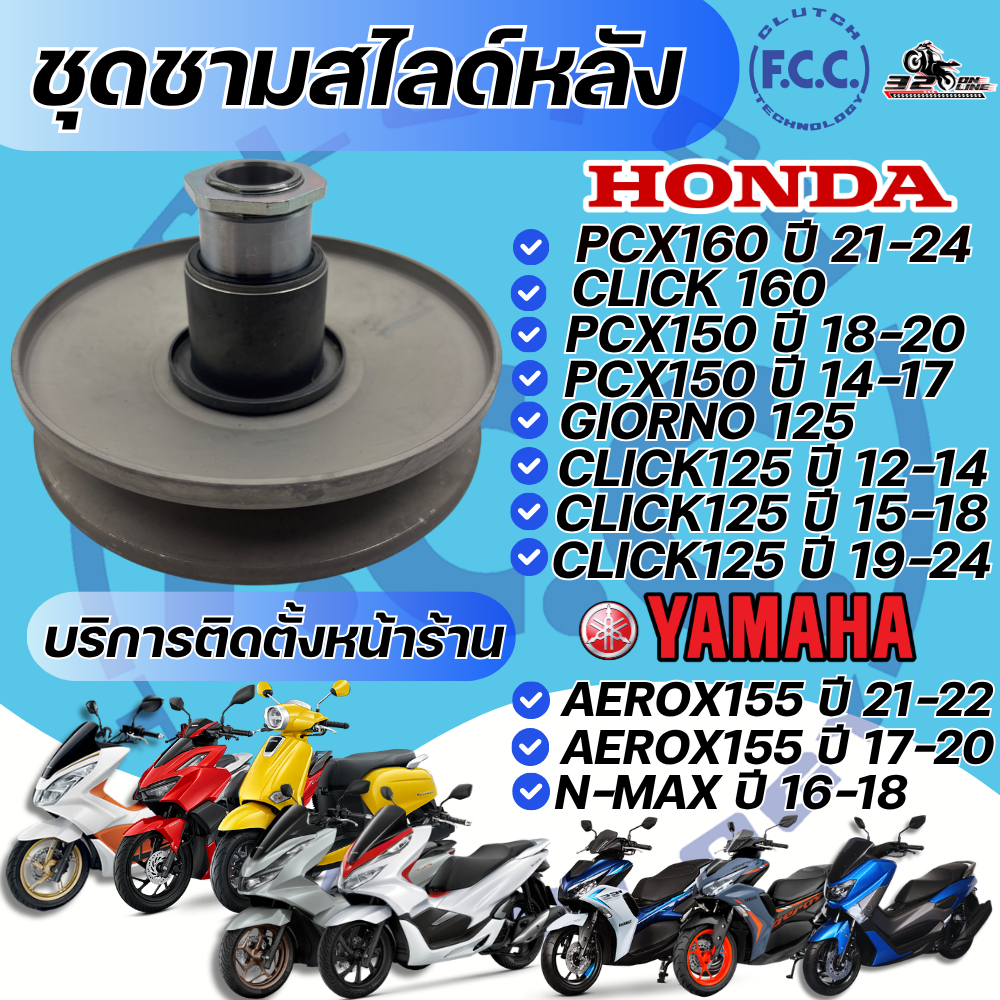 ชุดชามสไลด์หลัง F.C.C สำหรับ HONDA PCX150/PCX160/CLICK160/ GIORNO125 ส่งไว!! 320sp.online