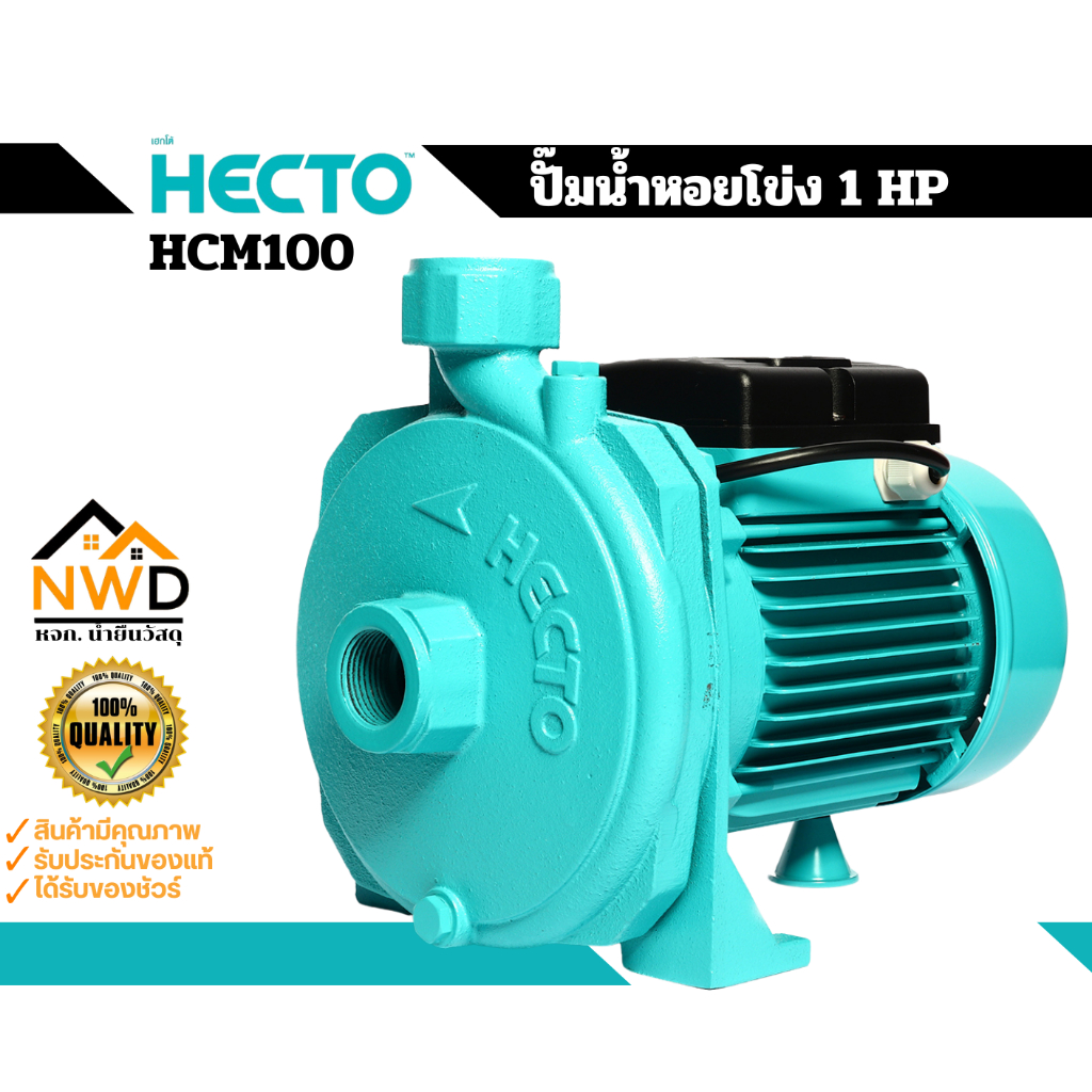 ปั๊มหอยโข่ง HECTO รุ่น HCM100 (1HP)