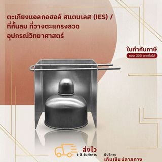 ตะเกียง ตะเกียงแอลกอฮอล์ สแตนเลส (IES) / ที่กั้นลม ที่วางตะแ…