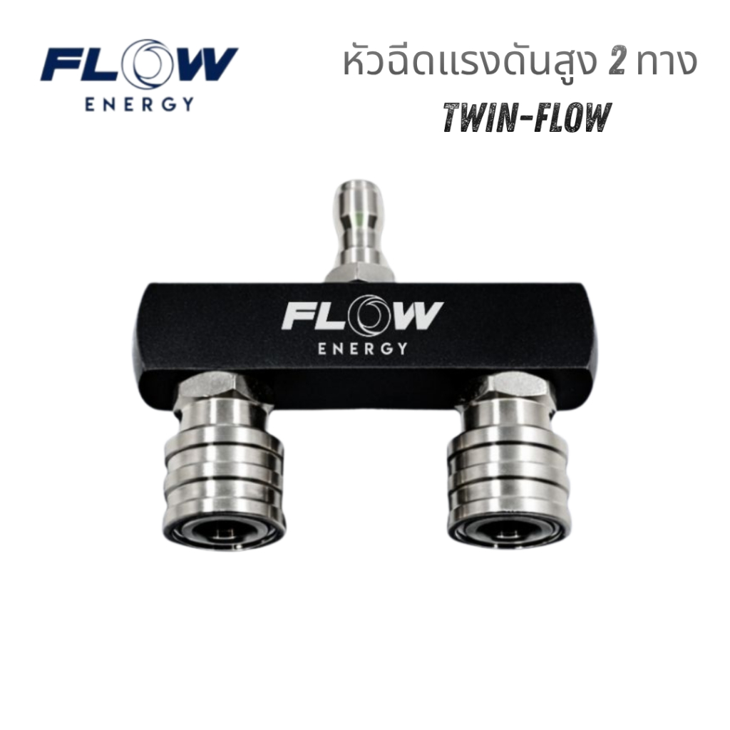 Flow Energy หัวฉีดแรงดันสูง 2 ทาง Twin-Flow CP038