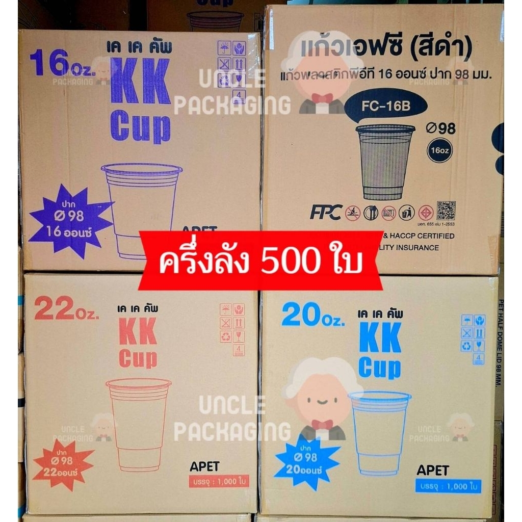 (ครึ่งลัง 500ใบ) แก้ว KK CUP แก้ว PET ปาก98 ขนาด 16oz 20oz และ 22oz ปาก 98 ทรงสตาร์บัค