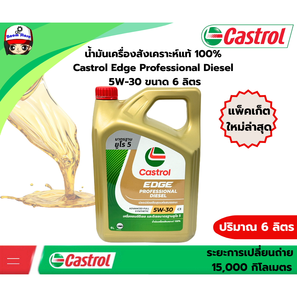 น้ำมันเครื่องสังเคราะห์แท้100% Castrol Edge Professional Diesel ดีเซล 5W30 ขนาด 6+1 ลิตร ใหม่!!ล่าสุดปีนี้ค่ะ