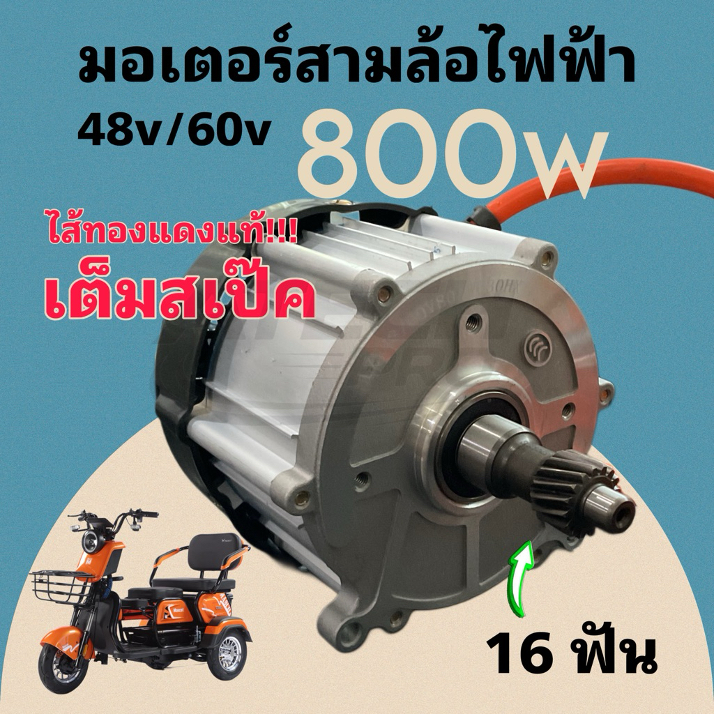 มอเตอร์สามล้อไฟฟ้าคุณภาพสูง 48v/60v-800w- 16 ฟัน/สินค้าคุณภาพดีมาก/มีพร้อมจัดส่งจากโรงงานไม่ต้องรอนาน