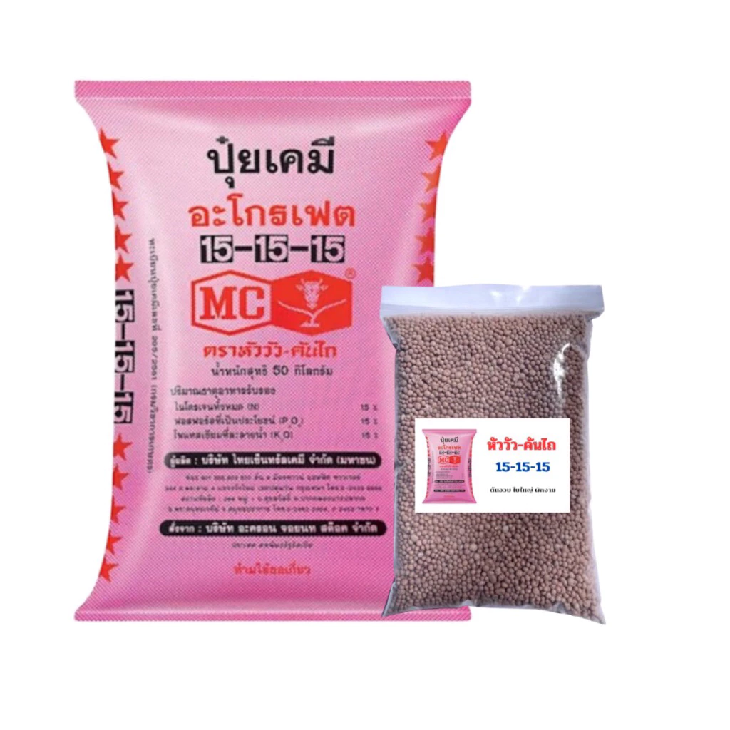 ปุ๋ย15 - 15 - 15 ตราหัววัวคันไถ [แบ่งขาย]