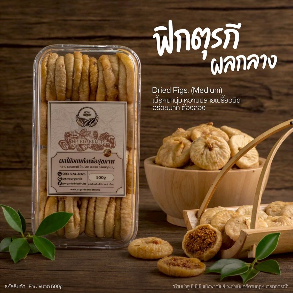 มะเดื่ออบแห้ง ผลกลาง คัดคุณภาพ 500g [สวนOrganic]