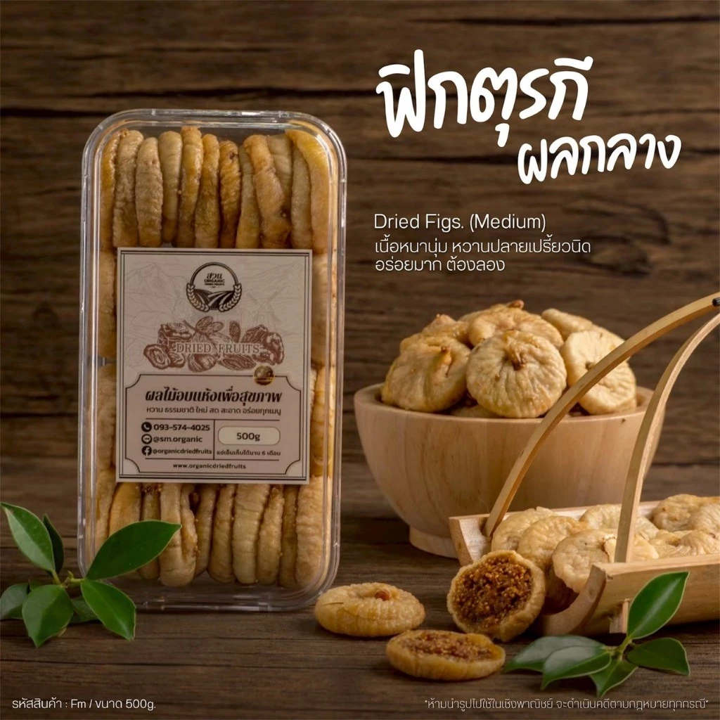 ฟิกตุรกี - มะเดื่ออบแห้ง คัดคุณภาพ เปลือกบาง แยมฉ่ำ 500g [สวนOrganic]