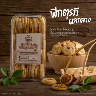 ฟิกตุรกี - มะเดื่ออบแห้ง คัดคุณภาพ เปลือกบาง แยมฉ่ำ 500g [สวนOrganic]