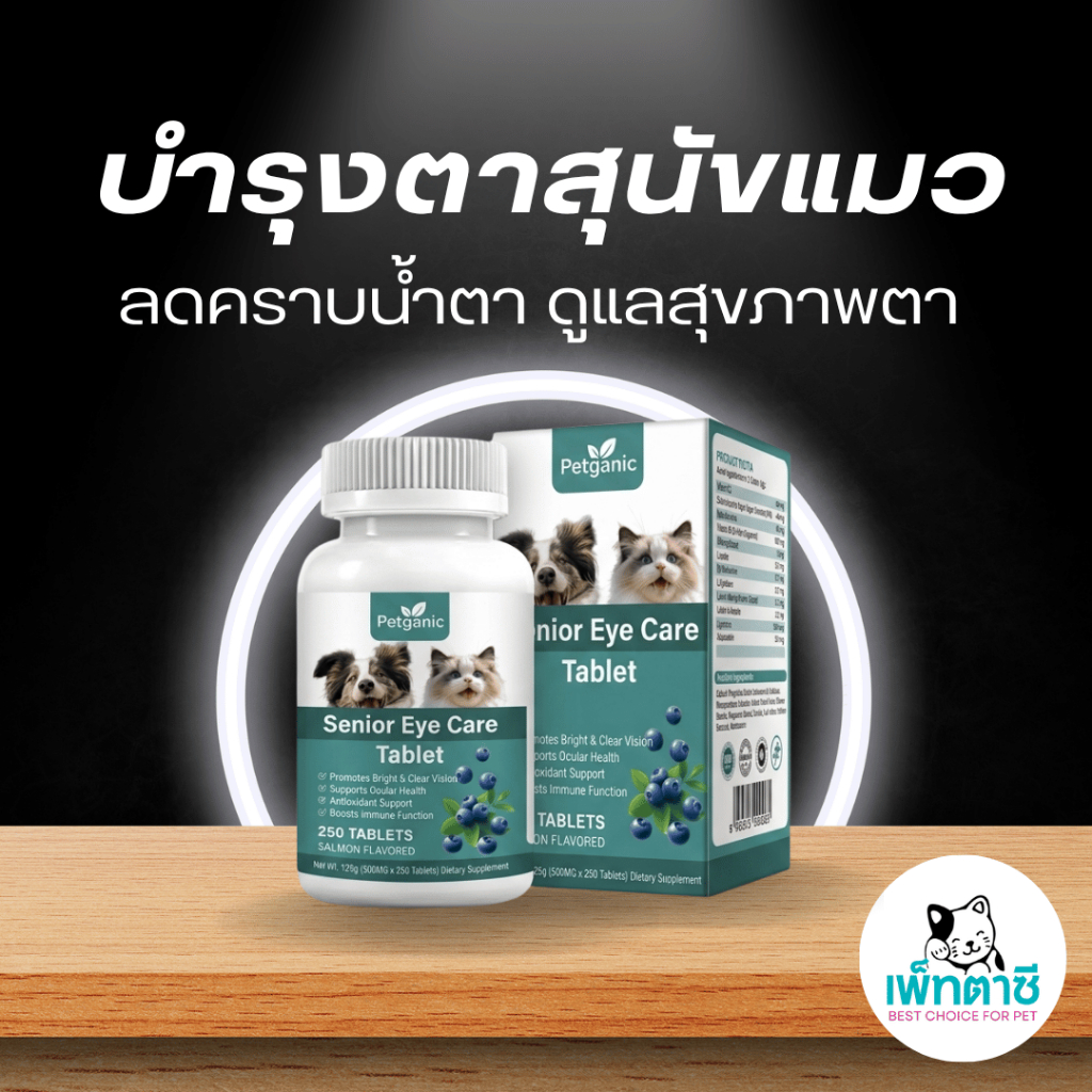 Petganic Senior Eye Care วิตามินบำรุงตาสุนัข แมว ลดคราบน้ำตา ตาเสื่อม การมองเห็น ดวงตาสดใส รสแซลมอน