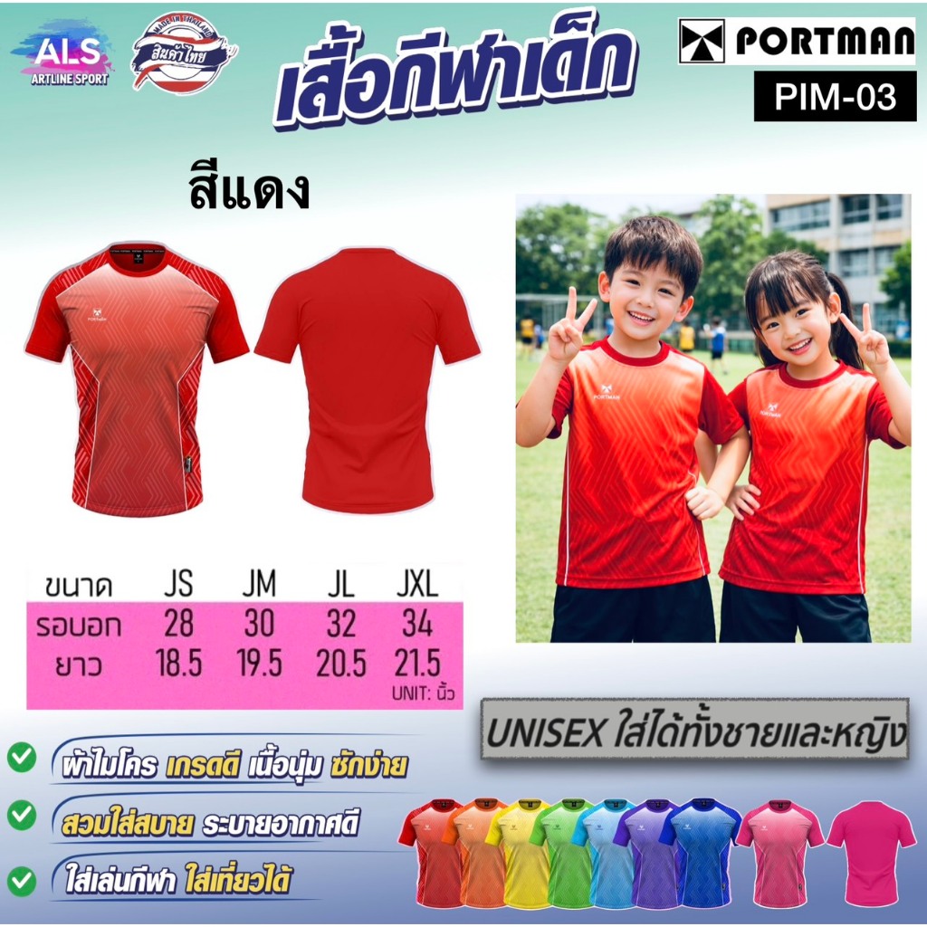 PORTMAN เสื้อเด็กพิมพ์ลาย รุ่น PIMJ-03 เนื้อนุ่ม สวมใส่สบายตัวมาก แบรนด์ PORTMAN แท้ 100% (สินค้าไทย)