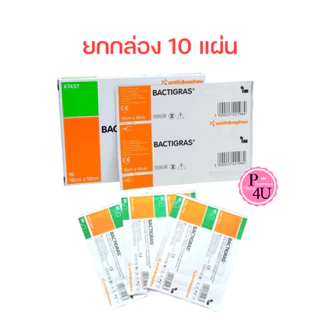 (ยกกล่อง10ชิ้น) BACTIGRAS แผ่นตาข่ายปิดแผล 10x10CM เคลือบพาราฟิน แบคติกราส