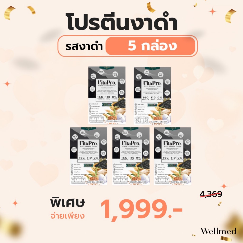 (vitaPro) โปรตีนไข่ขาว รสงาดำ โซเดียมต่ำ ไม่มีส่วนผสมของถั่ว 5 กล่อง