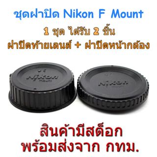Nikon F Mount Rear Lens Cap + Body Cap ชุดฝาปิดท้ายเลนส์ ฝาป…