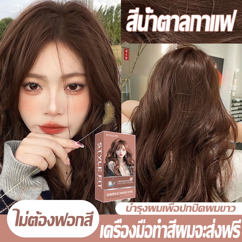 ไม่ต้องกัดสีผมค่ะ🌈สีติดนทนาน สีย้อมผม ยามย้อผม สีน้ำตาลเบจ 100% ยาย้อมผมออร์แกนิกสร-สีกาแฟคาราเมลชานม สีเทา น้ํ-สีชานม