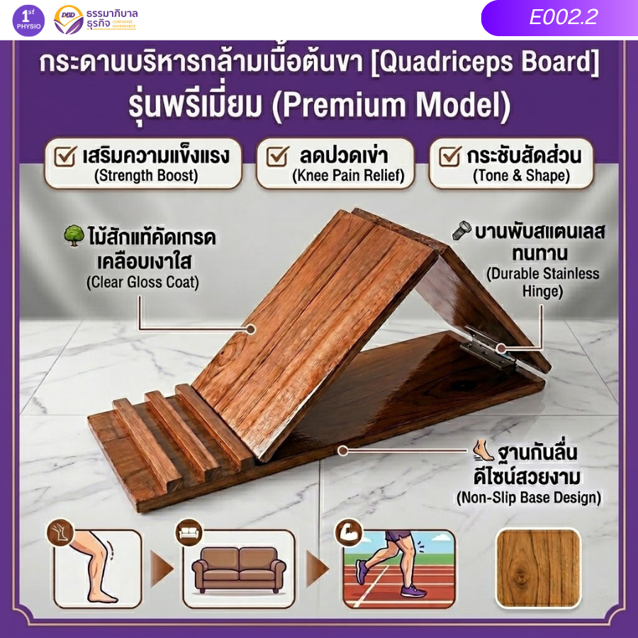 กระดานบริหารกล้ามเนื้อต้นขา [Quadriceps Board] รุ่น E002.2 ไม้สักแท้100%
