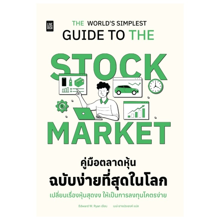 THE STOCK MARKET คู่มือตลาดหุ้นฉบับง่ายที่สุดในโลก / Edward W. Ryan เขียน (Live Rich) / หนังสือใหม่ extra24