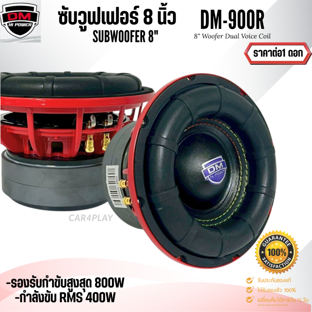ซับวูฟเฟอร์ 8 นิ้ว DM POWER DM-900R 8 นิ้วโครงหล่อ ขอบโดนัทเย็บขอบ2ชั้นลำโพงเบสแรงเกินตัว ราคาต่อดอก