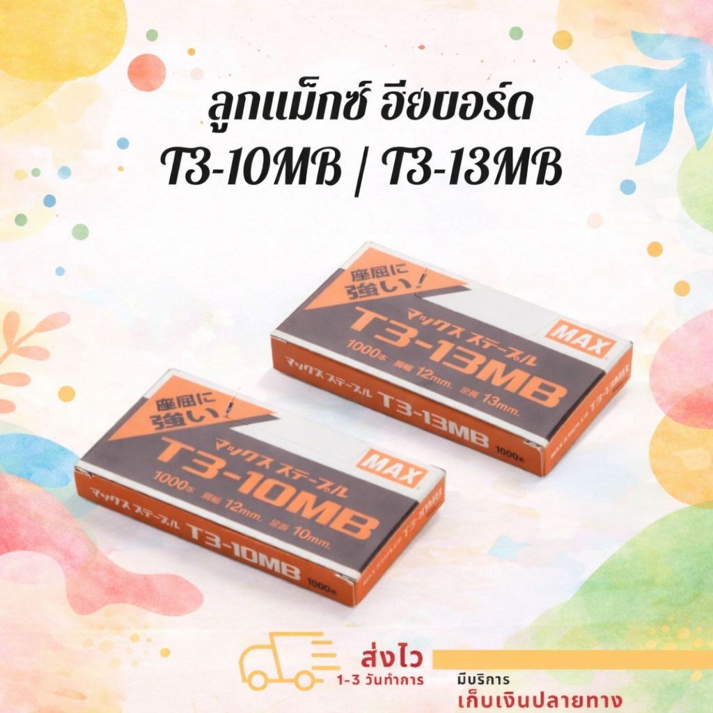ลูกแม็กซ์ ยิงบอร์ด ลวดยิงแม็กซ์ T3-10MB T3-13MB