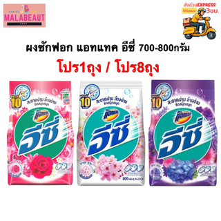 [1ถุง]ผงซักฟอก แอทแทค อีซี่ Attack ผงซักฟอกอีซี่ สูตรมาตรฐาน 700-800กรัม มี3สีให้เลือก