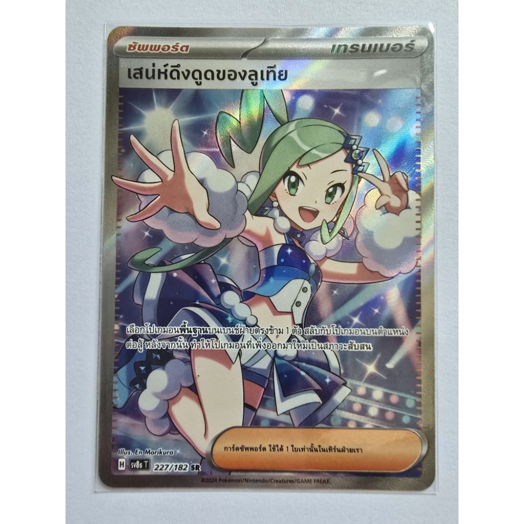 ของแท้ 100%Pokemon card game ชุด สเตลลาร์สายฟ้าฟาด sv8sT


"เสน่ห์ดึงดูดของลูเทีย" ระดับ SR  227/182