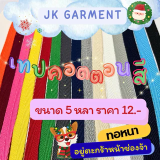 📍ถูกที่สุด✅[ส่งของทุกวัน]🌈เทปก้างปลาคอตตอนสี เกรดหนา ทอแน่น ยาว 10 หลา,20หลา มีสีให้เลือกเยอะ🌈