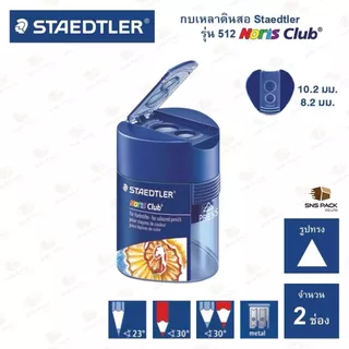 กบเหลาดินสอ Staedtler รุ่น 512 (มีให้เลือก 2 แบบ)