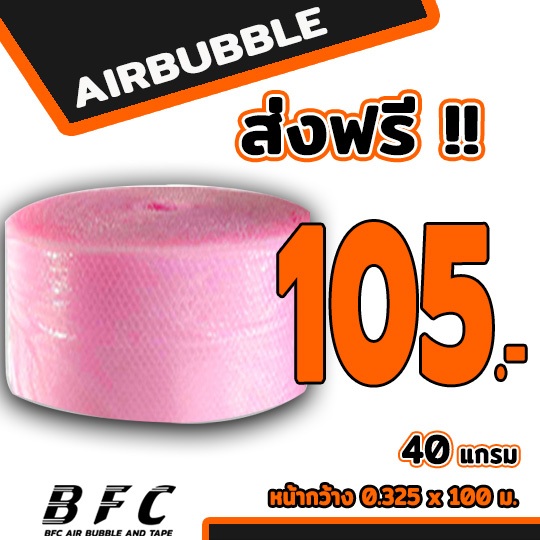 ส่งฟรี !!! แอร์บับเบิลกันกระแทก Airbubble หน้ากว้าง32.5ซม. ยาว100 เมตร หนา40แกรม**สีชมพู**