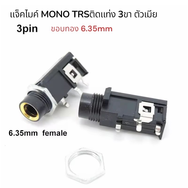 แจ็คไมค์ โมโน พร้อมแหวน 6.35 mm สำหรับติดแท่น Jack Mic Mono อย่างดี งานคุณภาพ