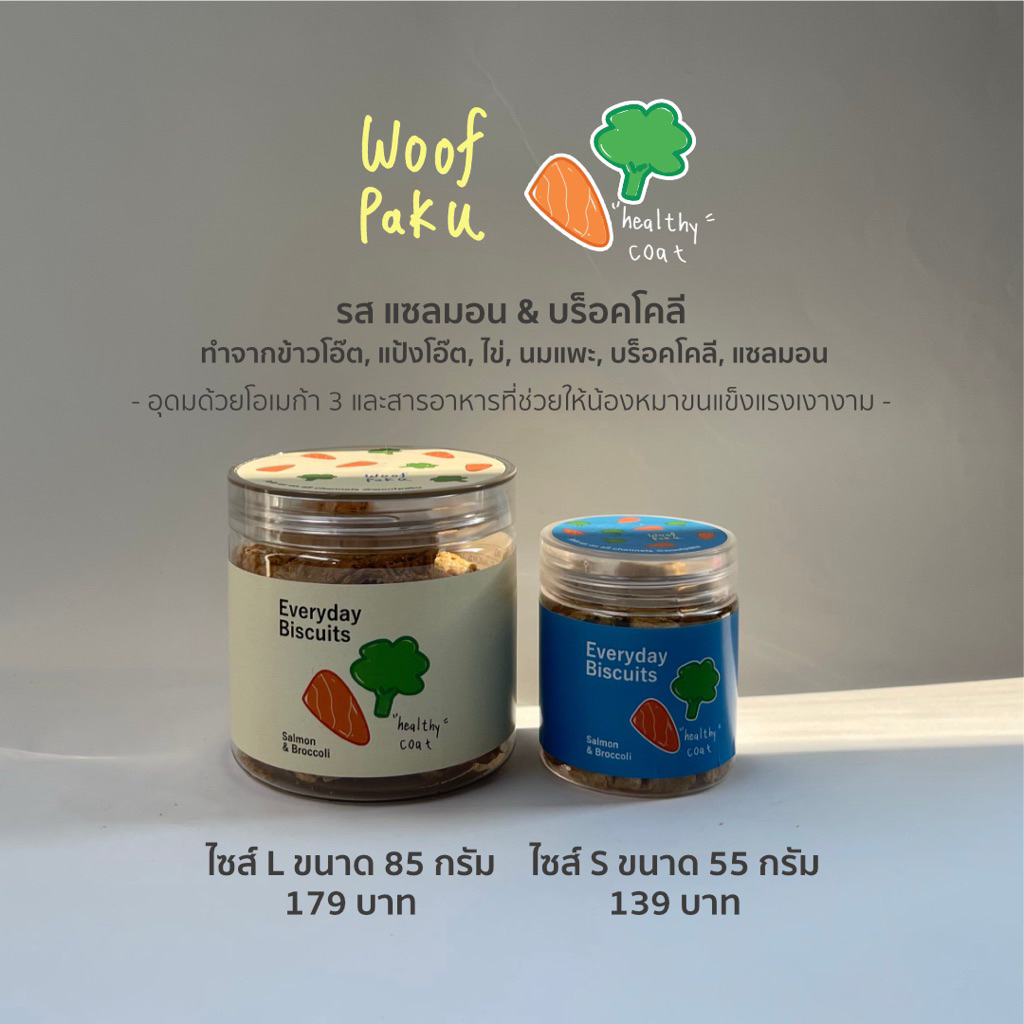 ขนมหมาโฮมเมด บิสกิตสุนัข รสแซลมอน & บร็อคโคลี | คลีน ออแกนิค ไม่ใส่วัตถุกันเสีย ไม่เค็ม | Woof Paku