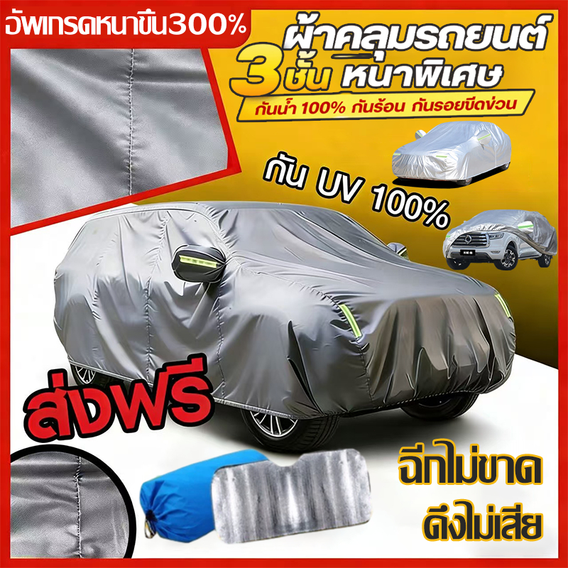 🚗สีไม่จางหาย🚗COD ผ้าคลุมรถยนต์ 3 ชั้น รถเก๋ง MVP SUV ทุกรุ่น กันน้ำ กันฝน ผ้าคลุมรถยนต์ กันแดด กันUV 100% กันน้ำ พร้อม