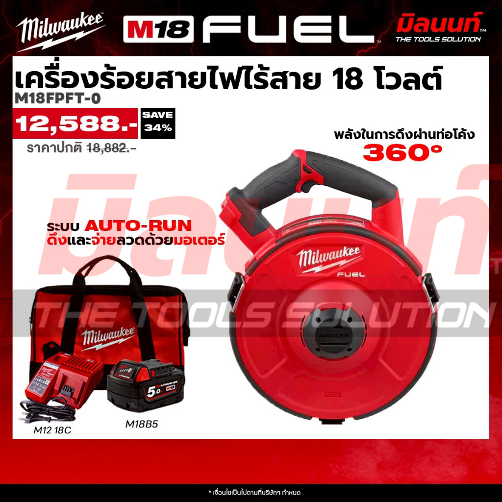Milwaukee - STARTER KIT เครื่องร้อยสายไฟไร้สาย 18 โวลต์ รุ่น M18 FPFT-0  พร้อมแบตและแท่นชาร์จ