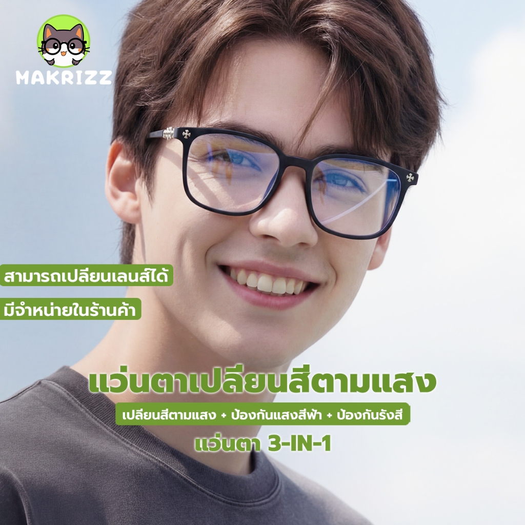 MAKRIZZ แว่นตา แว่นตาเท่ๆ เลนส์เปลี่ยนสี แว่นกรองแสงสีฟ้าและ uv แว่นตากันแดด แว่นกรองแสง ใช้ได้ทั้งชายและหญิง รุ่น 216