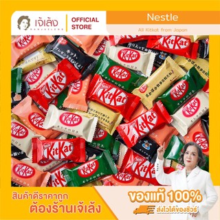 KITKAT รวมคิทแคทหลากรสชาติจากญี่ปุ่น ของแท้ 100%