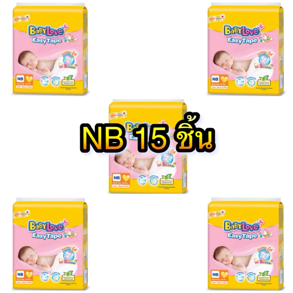 เบบี้เลิฟ อีซี่เทป แรกเกิด NB5x3=15ชิ้น