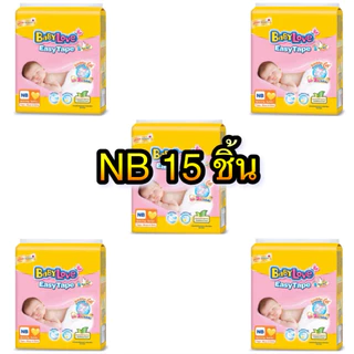 เบบี้เลิฟ อีซี่เทป แรกเกิด NB5x3=15ชิ้น