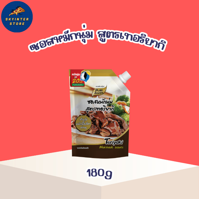 ซอสหมักนุ่ม สูตร เทอริยากิ ขนาด 180 กรัม หมักง่าย 20 นาที หมูนุ่ม หมักไก่เทริยากิ ซอสหมัก อร่อย