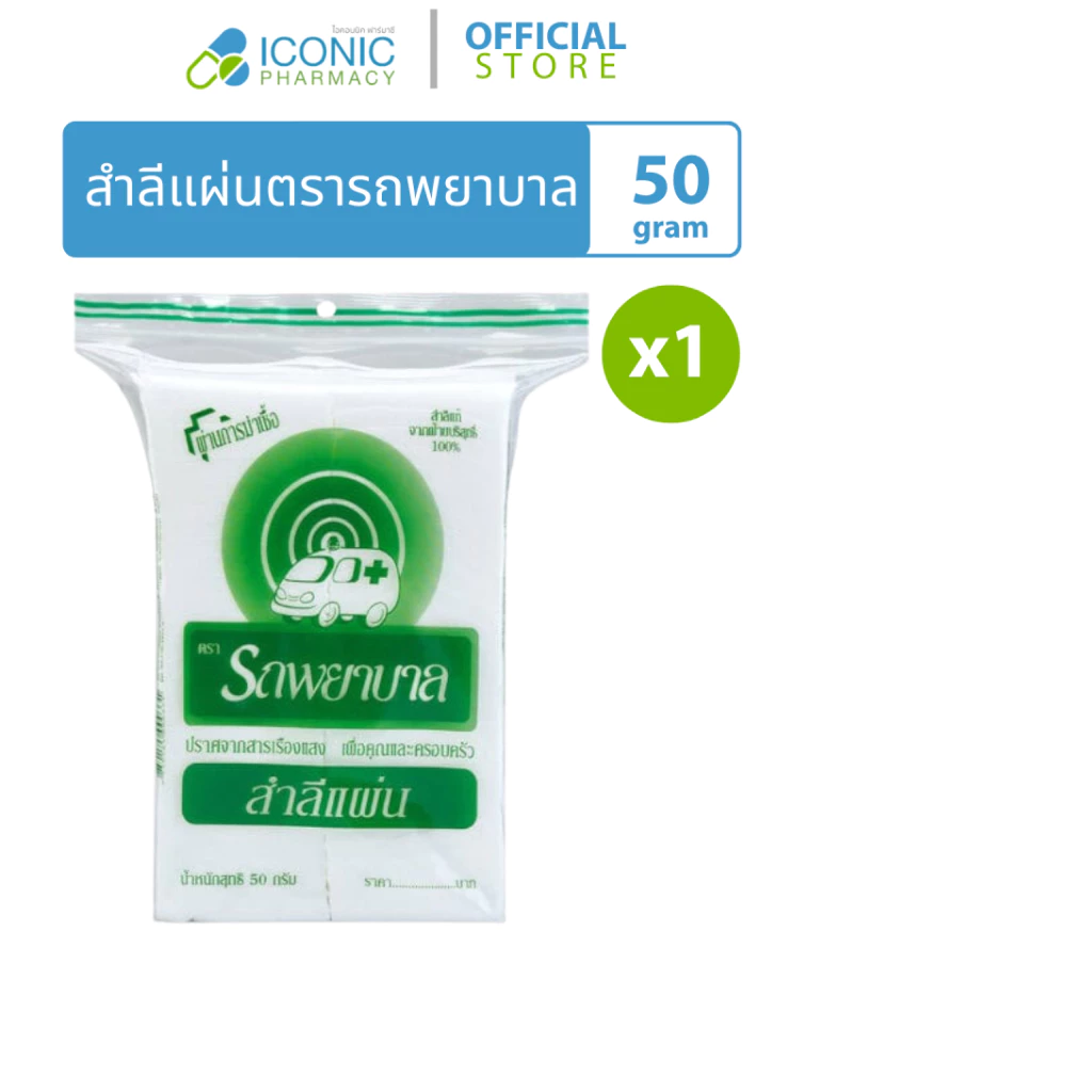 [1 ซอง, 50 กรัม] สำลี แผ่น ตรารถพยาบาล Cotton (Ambulance brand)