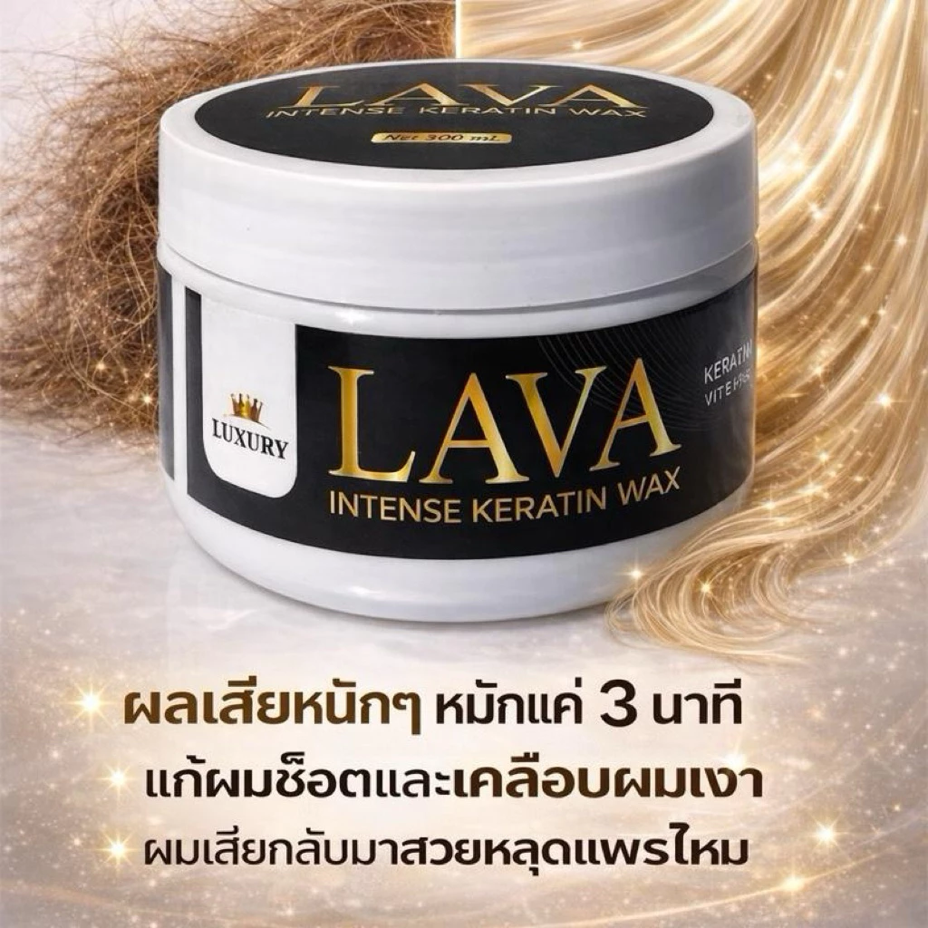 เคลือบแก้วเคราตินแว๊กซ์เงาลาวาLAVAกระปุกดำ
