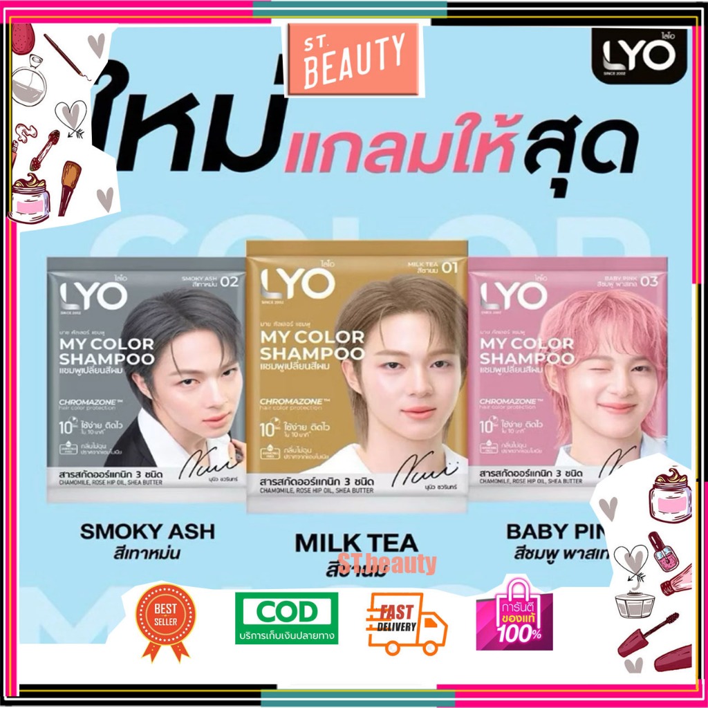 (1ซอง)LYO My Color Shampoo ไลโอ มาย คัลเลอร์ แชมพูเปลี่ยนสีผม 60มล.