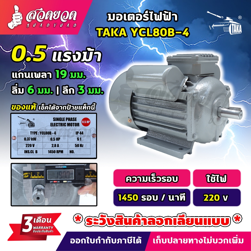 มอเตอร์ไฟฟ้า TAKA ขนาด 0.5 แรง (ทองแดงผสม) กำลังไฟ 220V กระแสสลับ 1 เฟส มอเตอร์กำลัง มีประกัน 3 เดือน สวดยวด