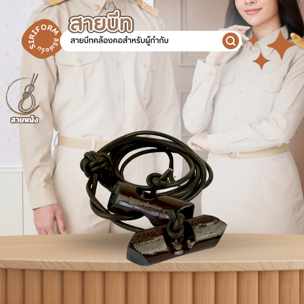 สายบีท สำหรับผู้กำกับลูกเสือ ลูกเสือครู สายบีท 2 ท่อน 3 ท่อน