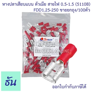 Sunmoon หางปลาเสียบแบน ตัวเมีย FDD1.5-250 (สีแดง), FDD2-250 (สีน้ำเงิน), FDD5.5-250 (สีเหลือง) หางปลาเสียบ แบน ตัวเมีย